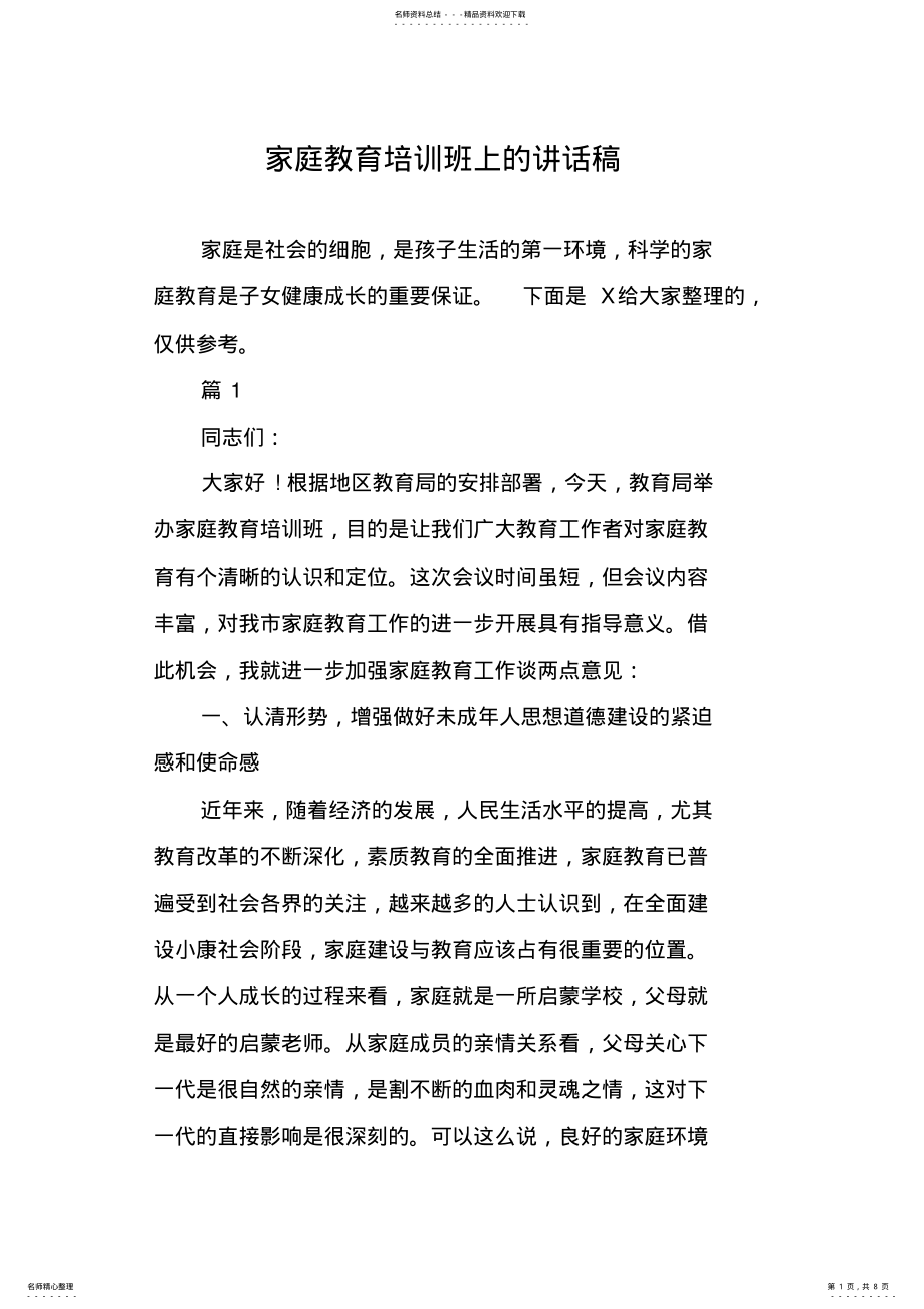 2022年2022年家庭教育培训班上的讲话稿 .pdf_第1页