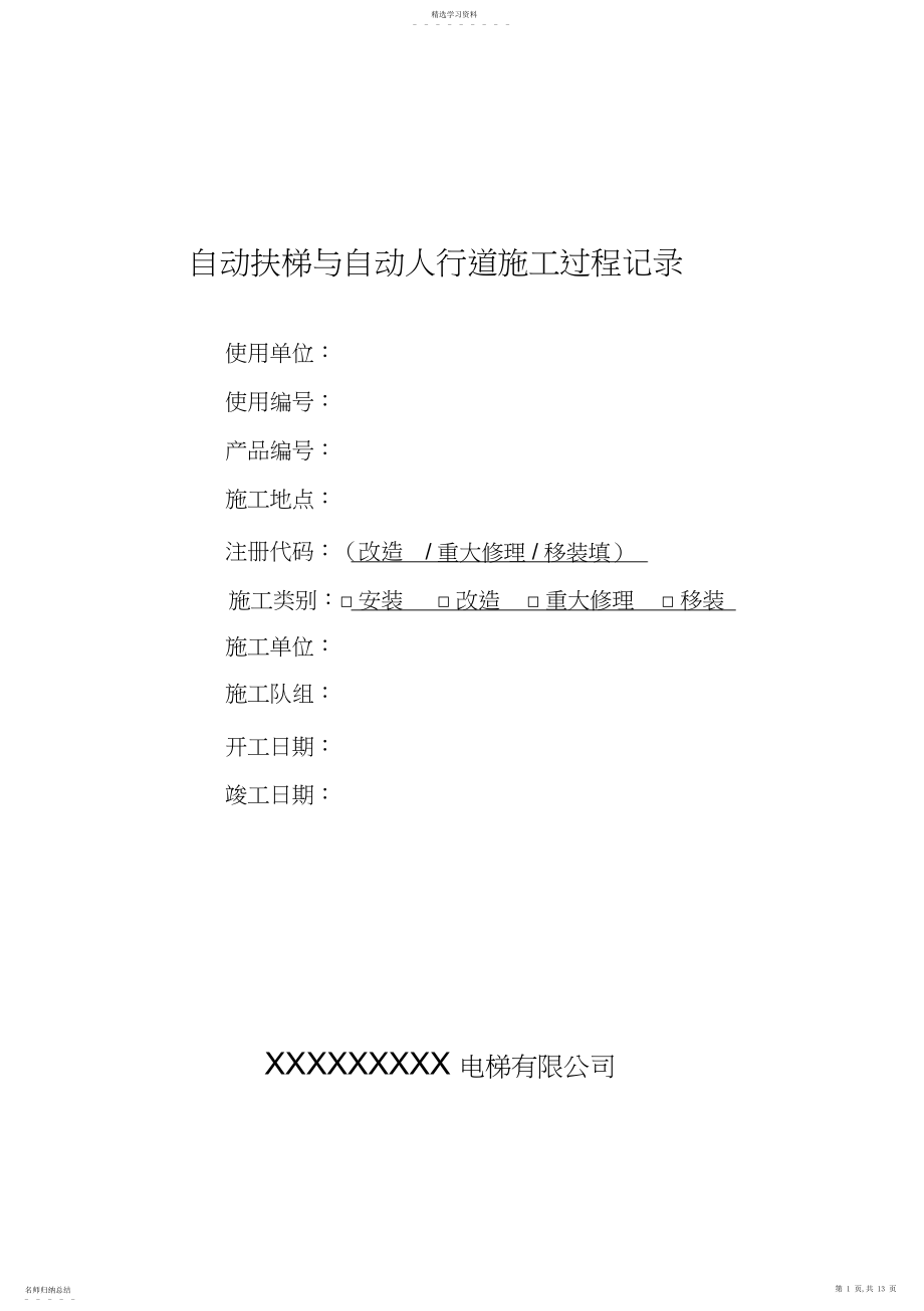 2022年扶梯施工过程记录.docx_第1页