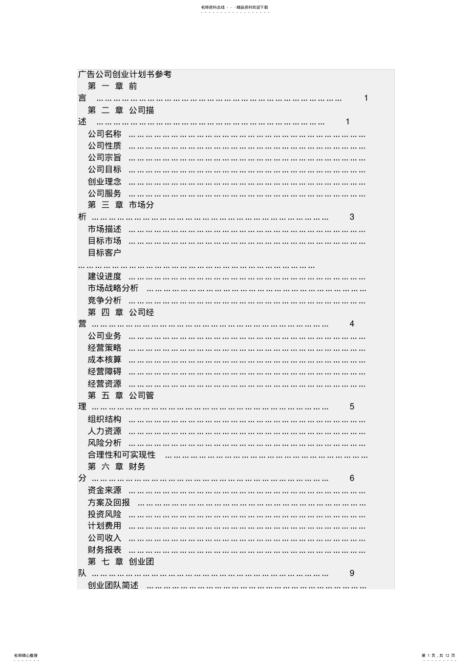 广告公司成立策划书 .pdf_第1页