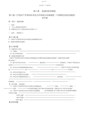 2022年新人教版高中思想政治《共产党领导的多党合作和政治协商制度中国特色的政党制度》精品学案.docx