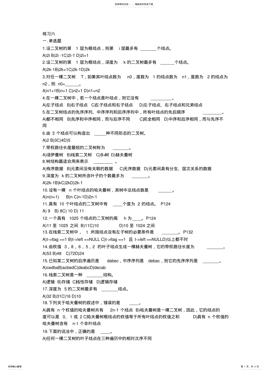 2022年数据结构二叉树 3.pdf_第1页