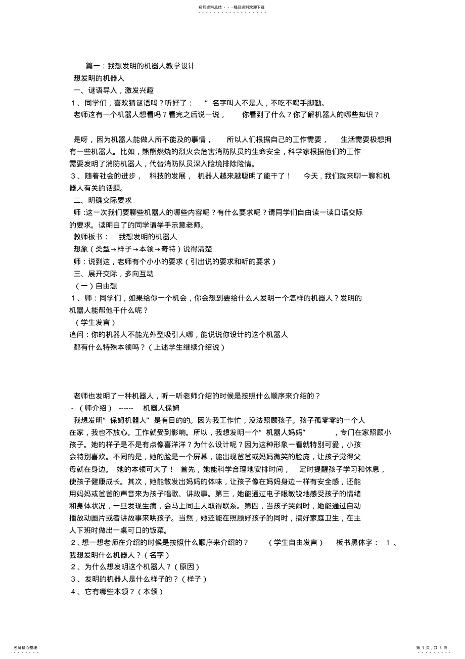 2022年我想发明的机器人教学设计 .pdf_第1页