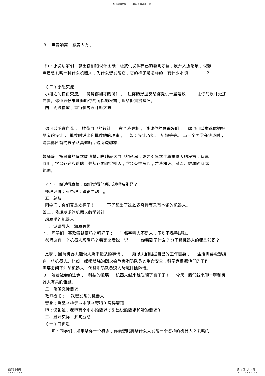 2022年我想发明的机器人教学设计 .pdf_第2页