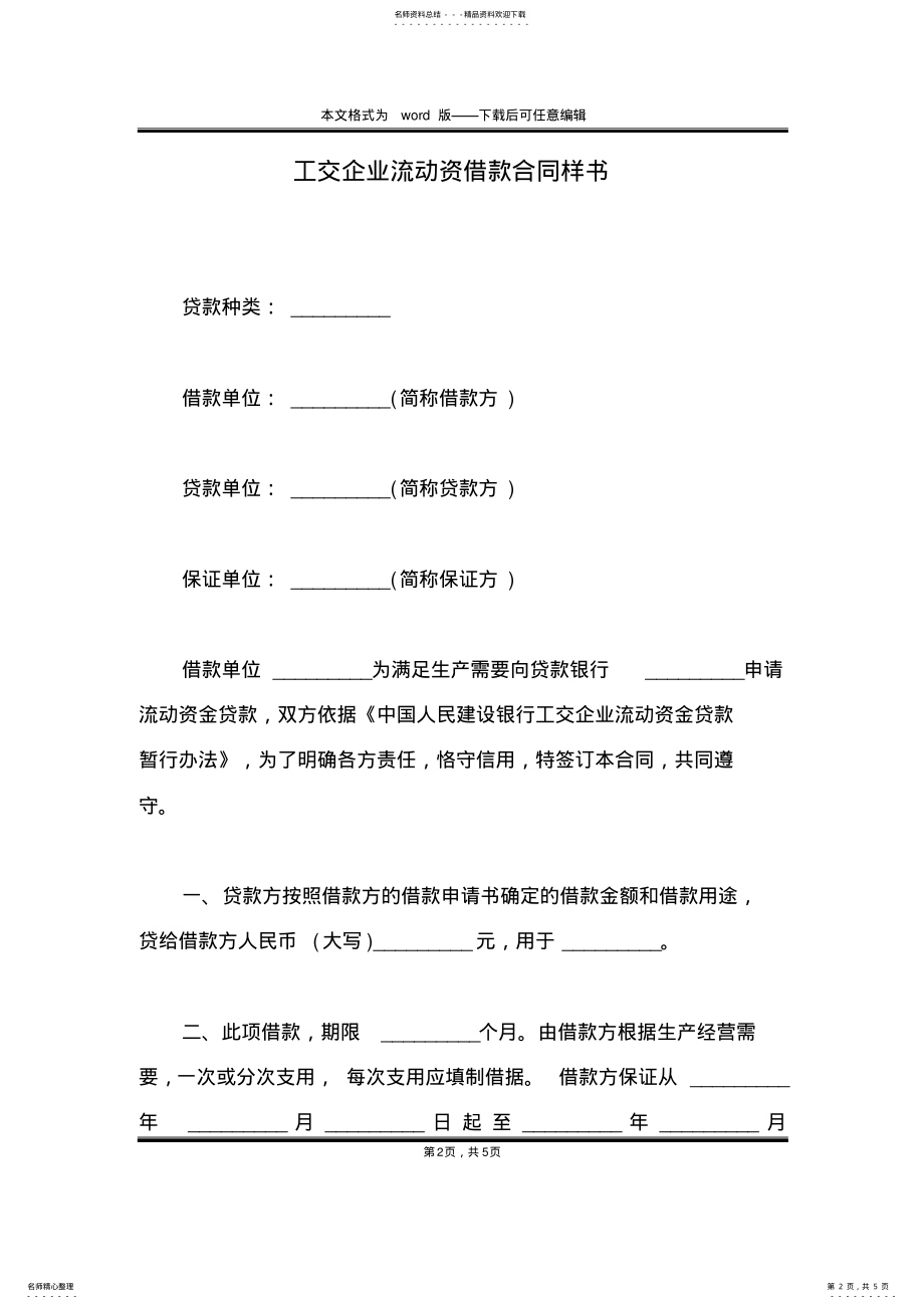 2022年2022年工交企业流动资借款合同样书 .pdf_第2页