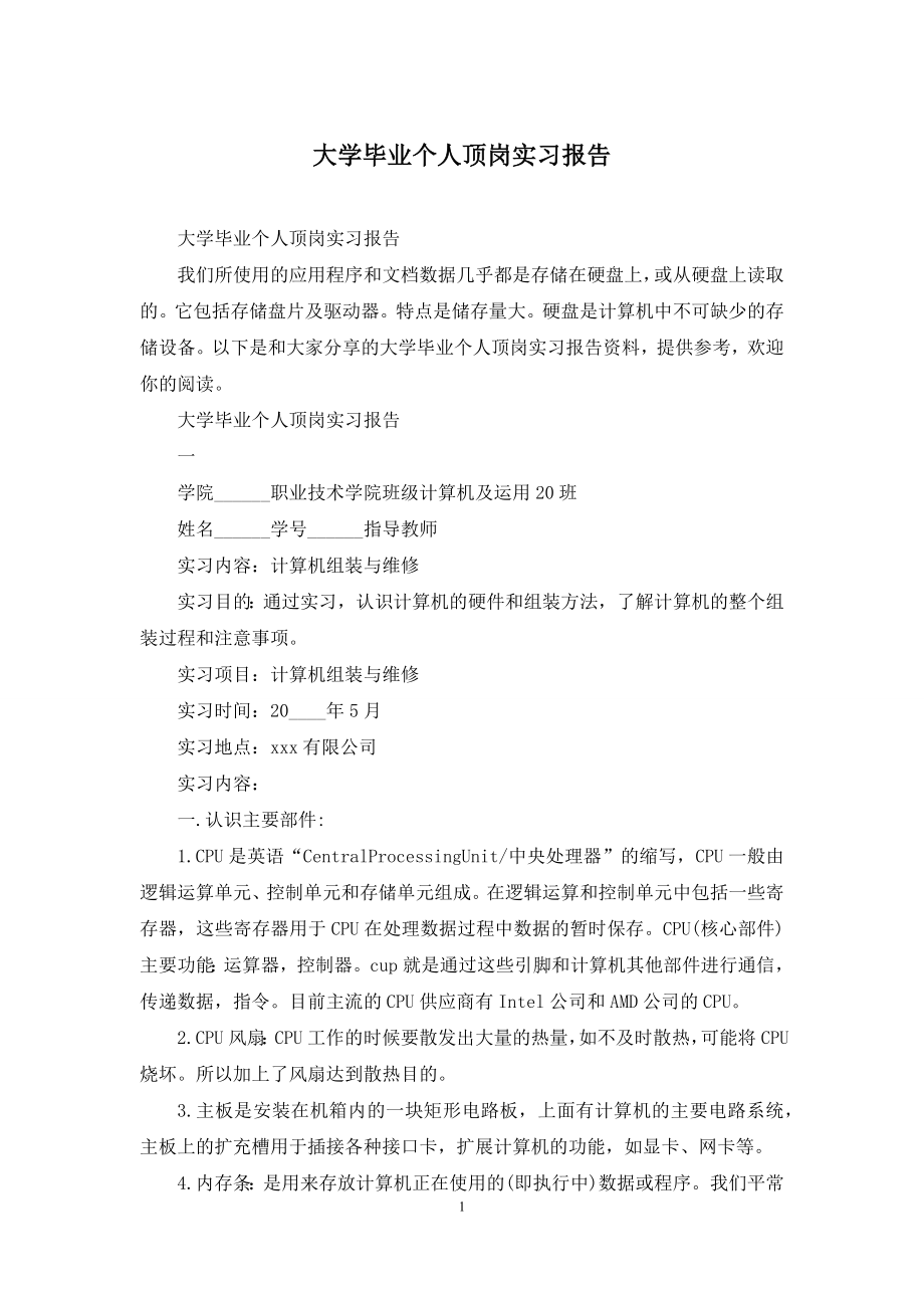 大学毕业个人顶岗实习报告.docx_第1页