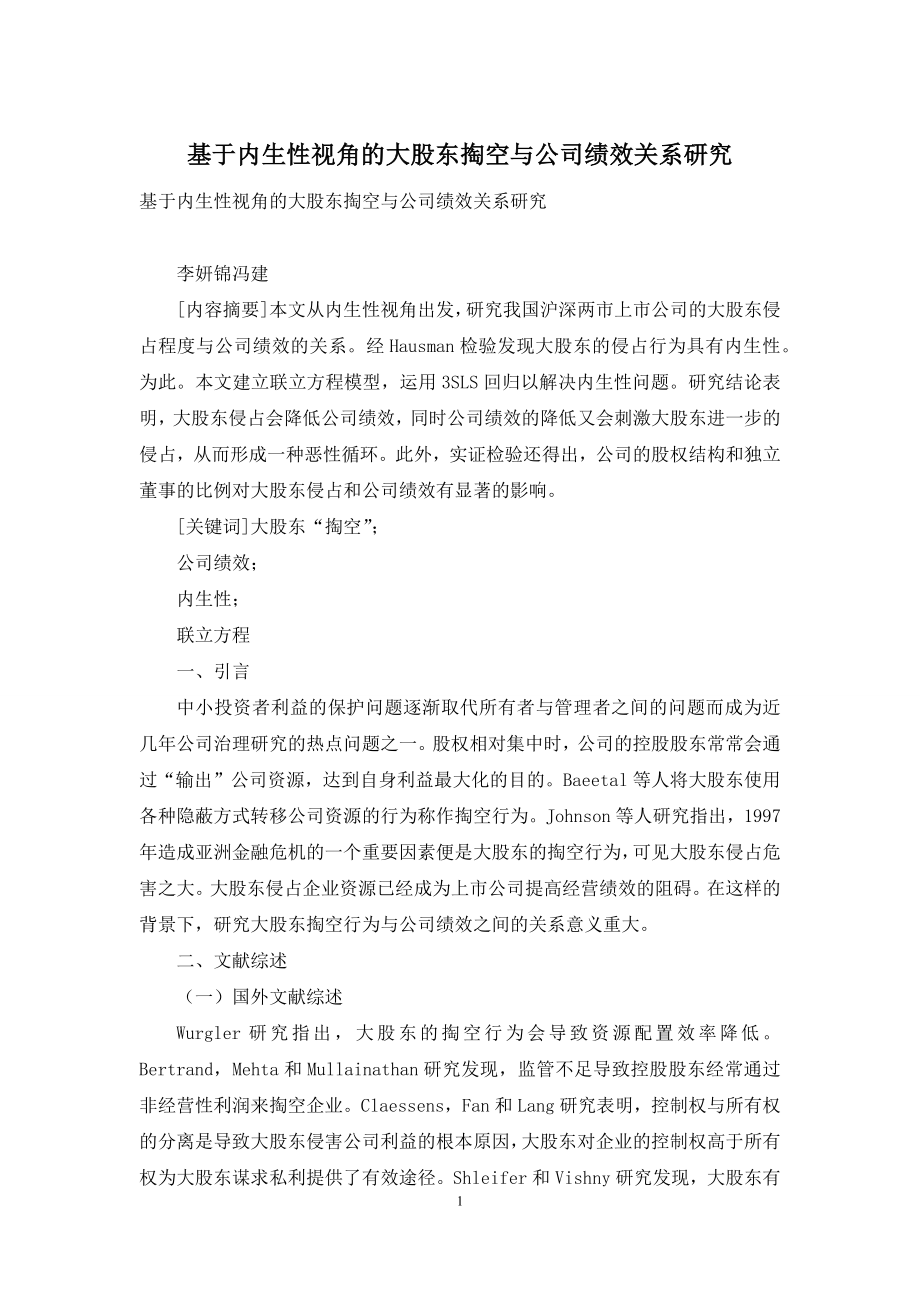 基于内生性视角的大股东掏空与公司绩效关系研究.docx_第1页