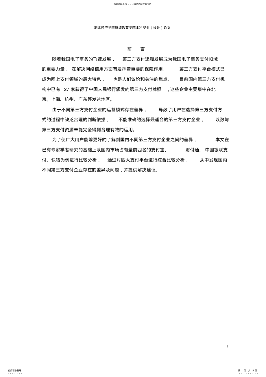 2022年2022年国内第三方支付平台比较分析 .pdf_第1页