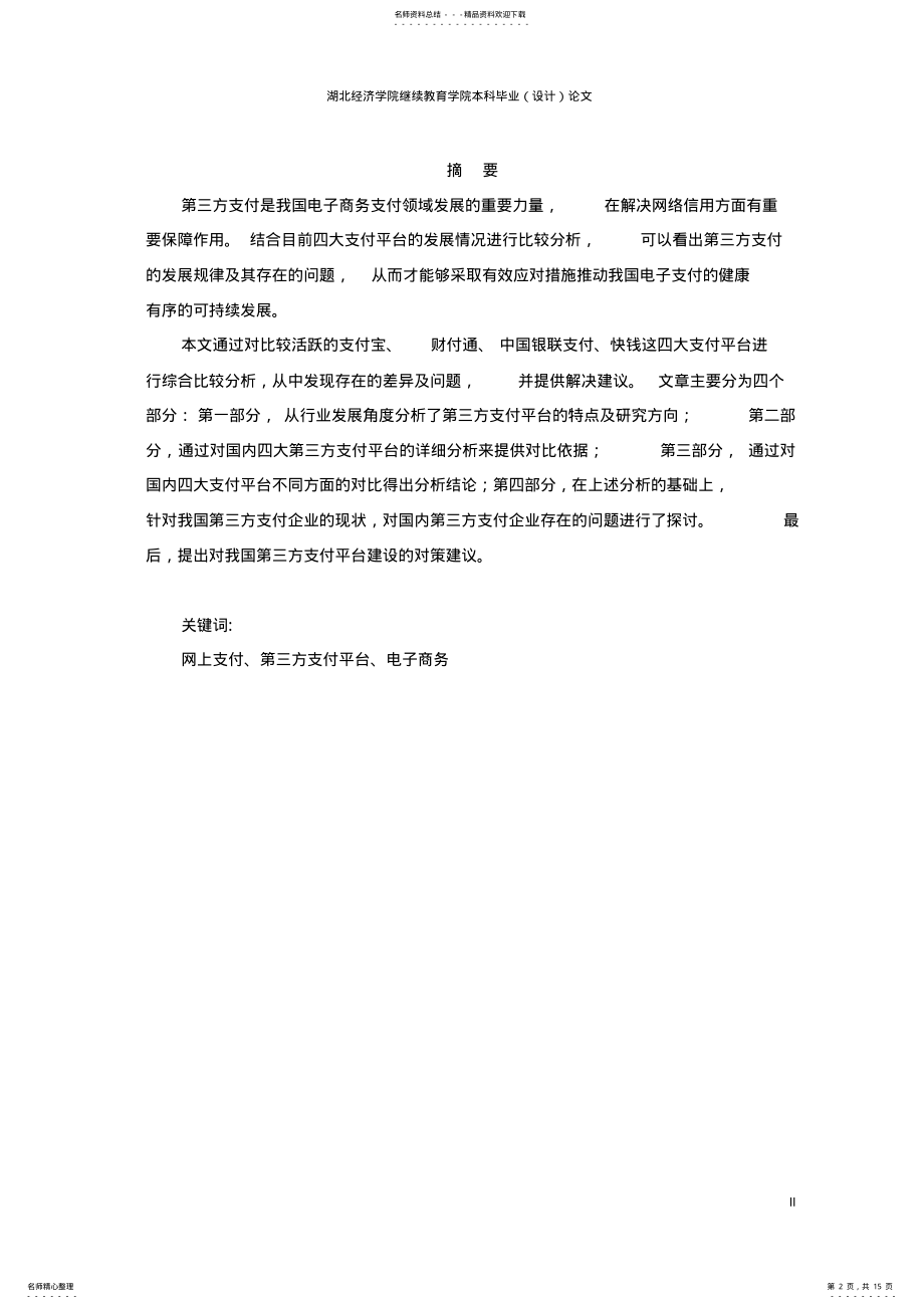 2022年2022年国内第三方支付平台比较分析 .pdf_第2页