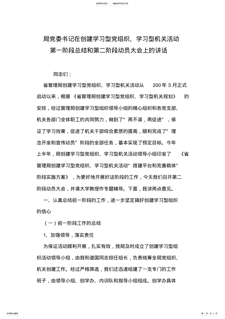 2022年2022年局党委书记在创建学习型党组织、学习型机关活动第一阶段总结和第二阶段动员大会上的讲话 .pdf_第1页