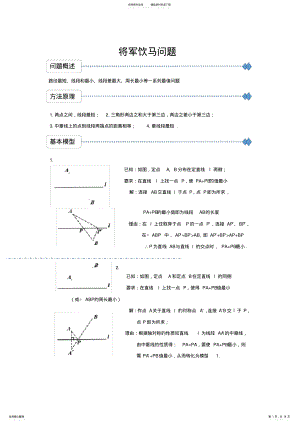 2022年2022年将军饮马问题的个模型及例题 .pdf