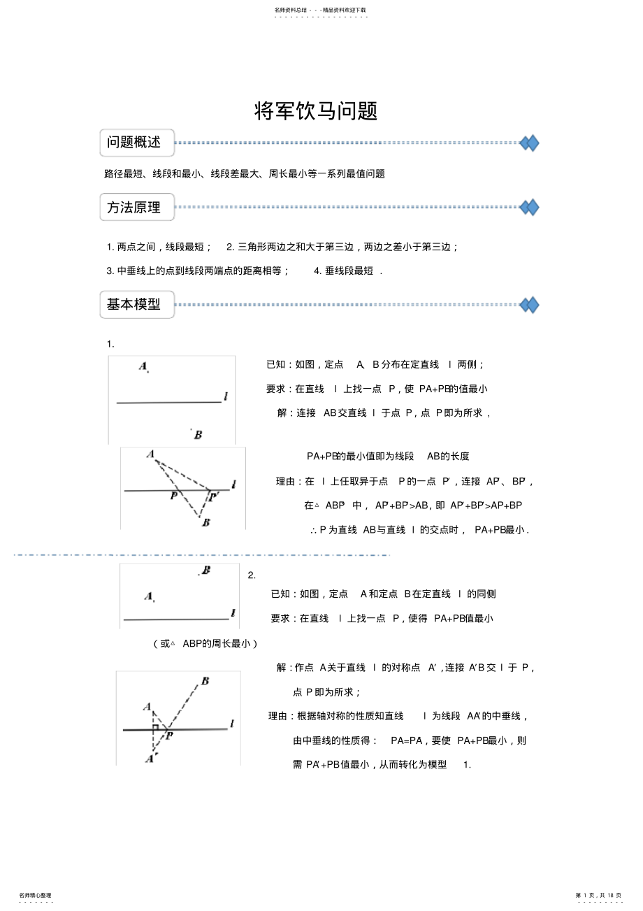 2022年2022年将军饮马问题的个模型及例题 .pdf_第1页