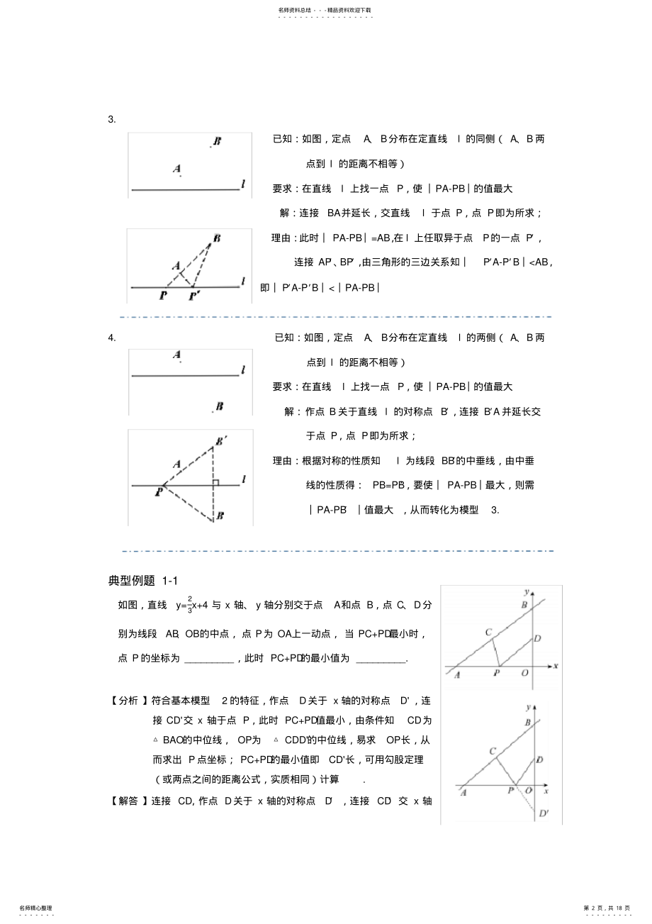 2022年2022年将军饮马问题的个模型及例题 .pdf_第2页