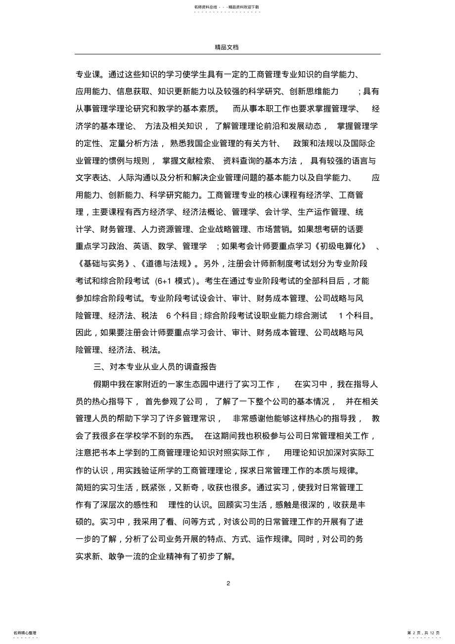 工商管理实践报告范文篇 .pdf_第2页