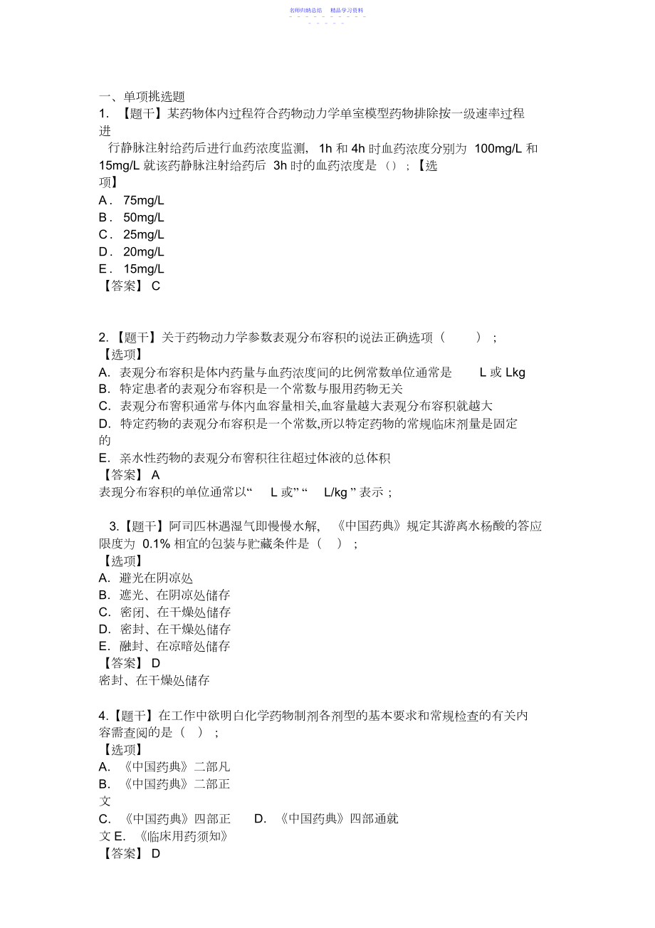 2022年执业药师《西药一》真题.docx_第1页