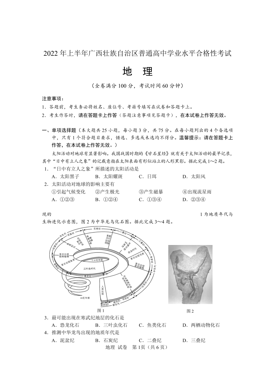 2022年广西普通高中学业水平合格性考试地理试题.pdf_第1页