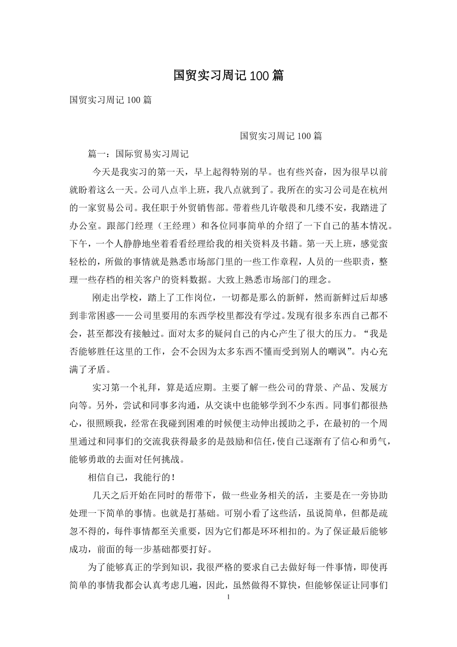 国贸实习周记100篇.docx_第1页