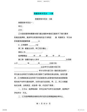 2022年房屋担保书范文篇 .pdf