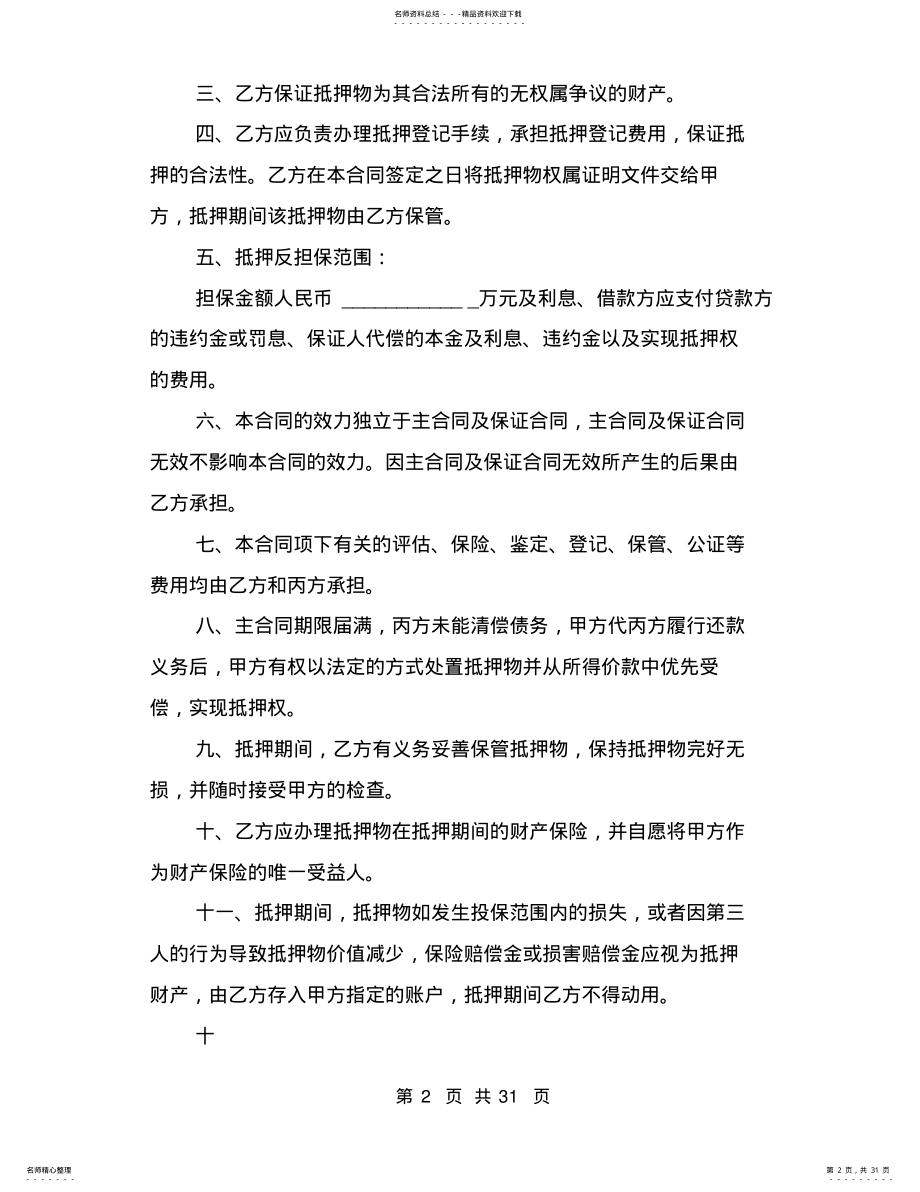 2022年房屋担保书范文篇 .pdf_第2页