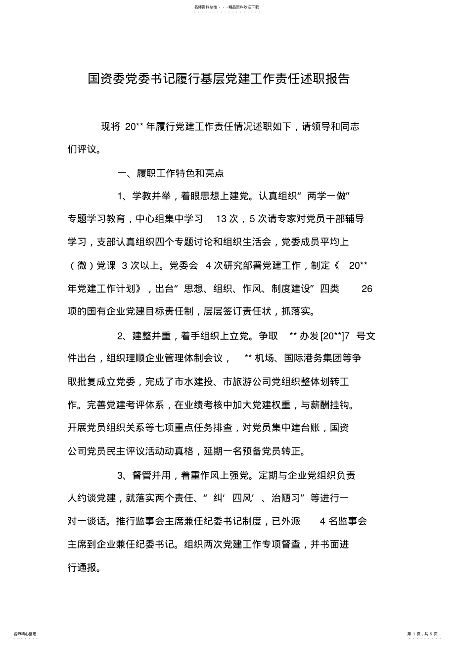 国资委党委书记履行基层党建工作责任述职报告 .pdf_第1页