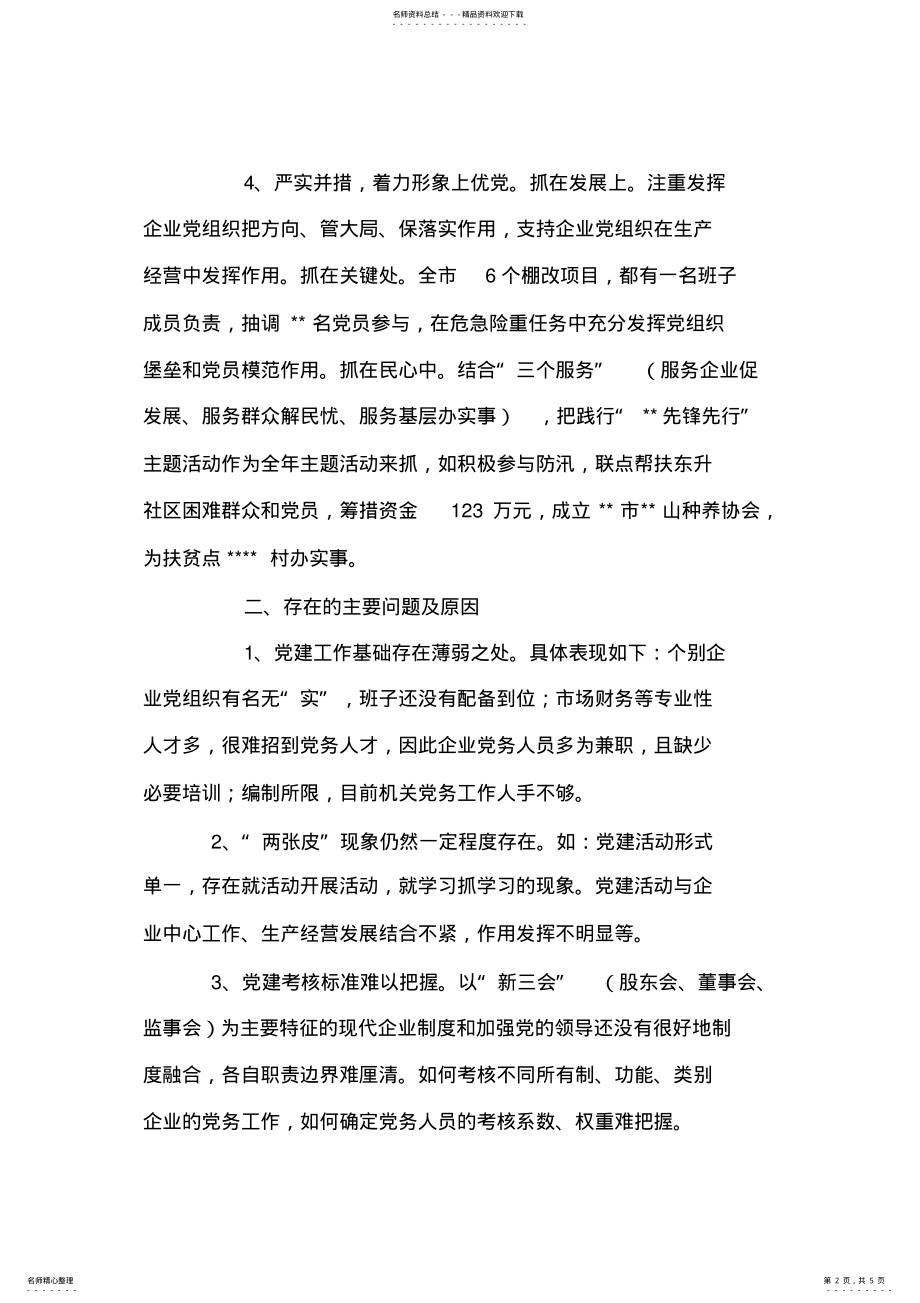 国资委党委书记履行基层党建工作责任述职报告 .pdf_第2页