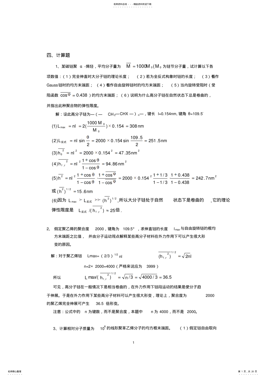 2022年2022年广东石油化工学院高分子物理期末考试复习资料四.计算题答案 .pdf_第1页