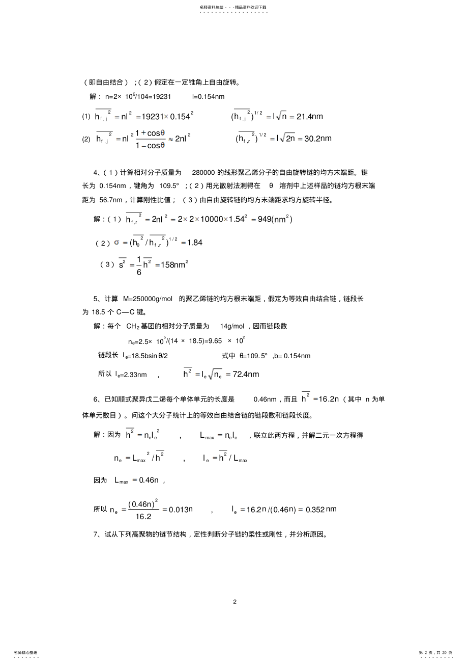 2022年2022年广东石油化工学院高分子物理期末考试复习资料四.计算题答案 .pdf_第2页