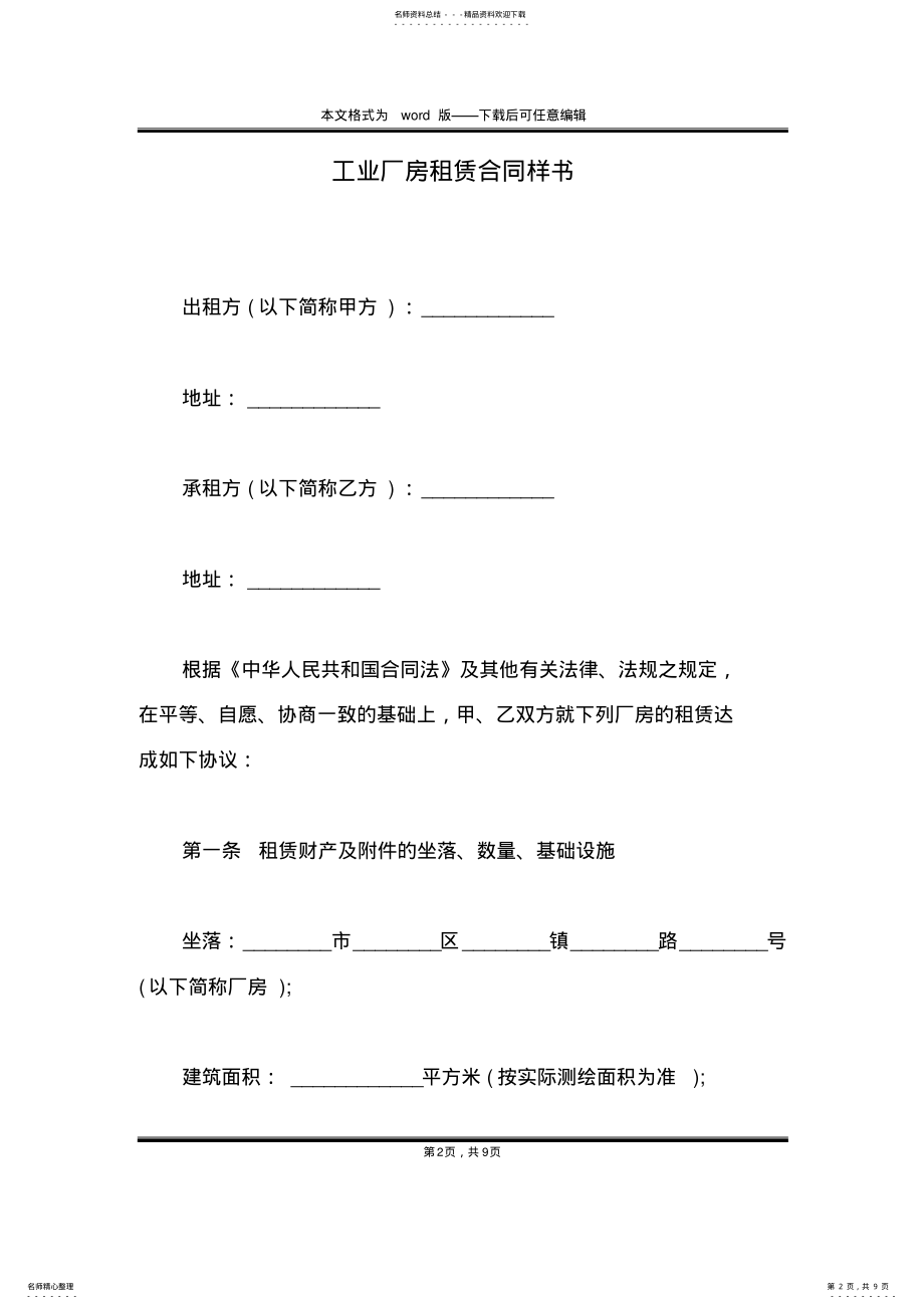 2022年2022年工业厂房租赁合同样书 .pdf_第2页