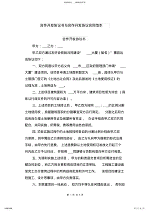 合作开发协议书与合作开发协议合同范本 .pdf