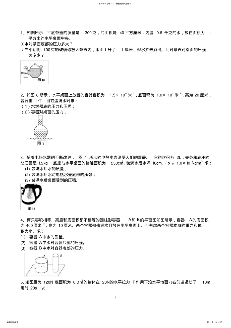 2022年2022年固体和液体压强典型计算题,推荐文档 .pdf_第1页