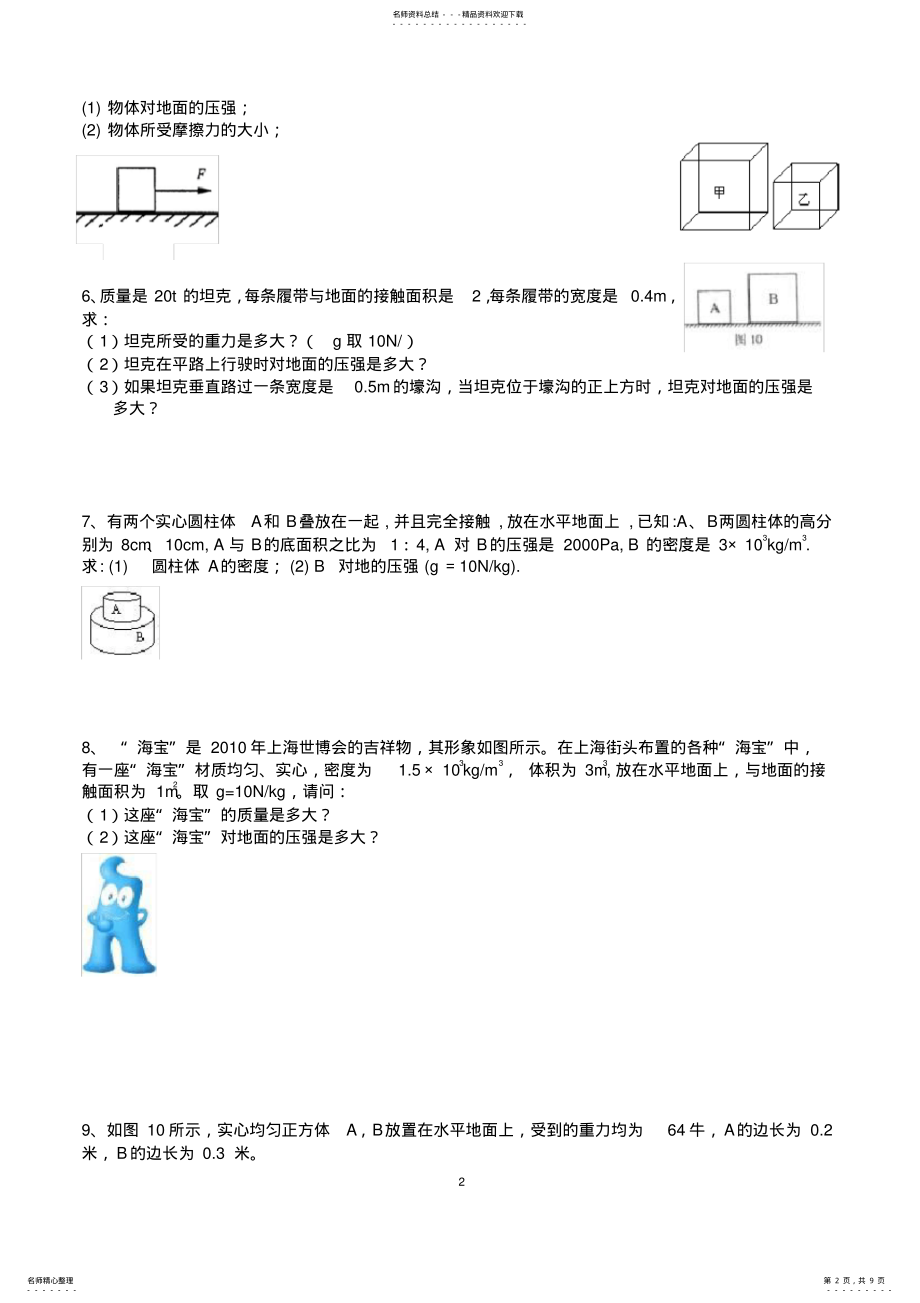 2022年2022年固体和液体压强典型计算题,推荐文档 .pdf_第2页