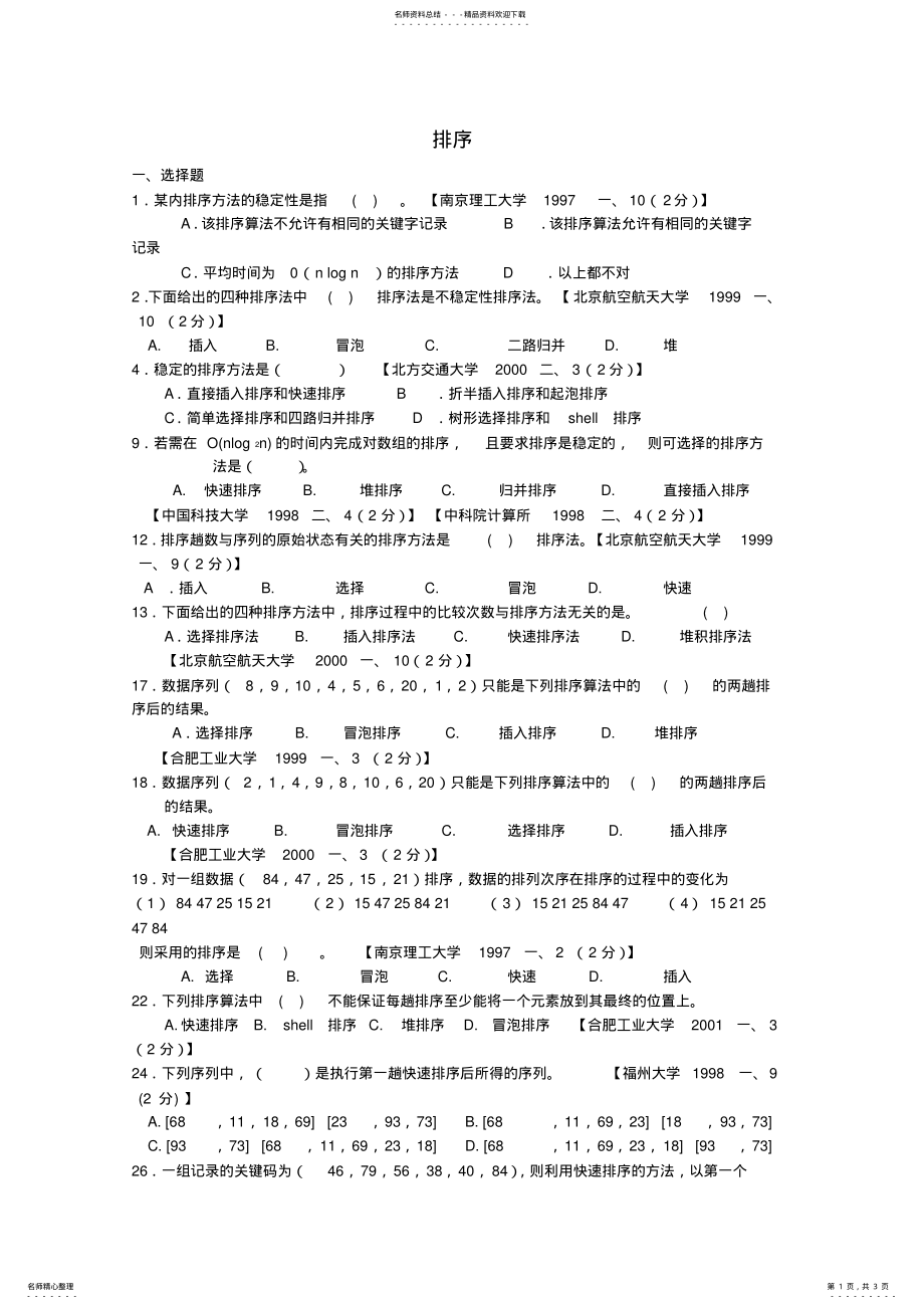 2022年数据结构练习题-排序 .pdf_第1页