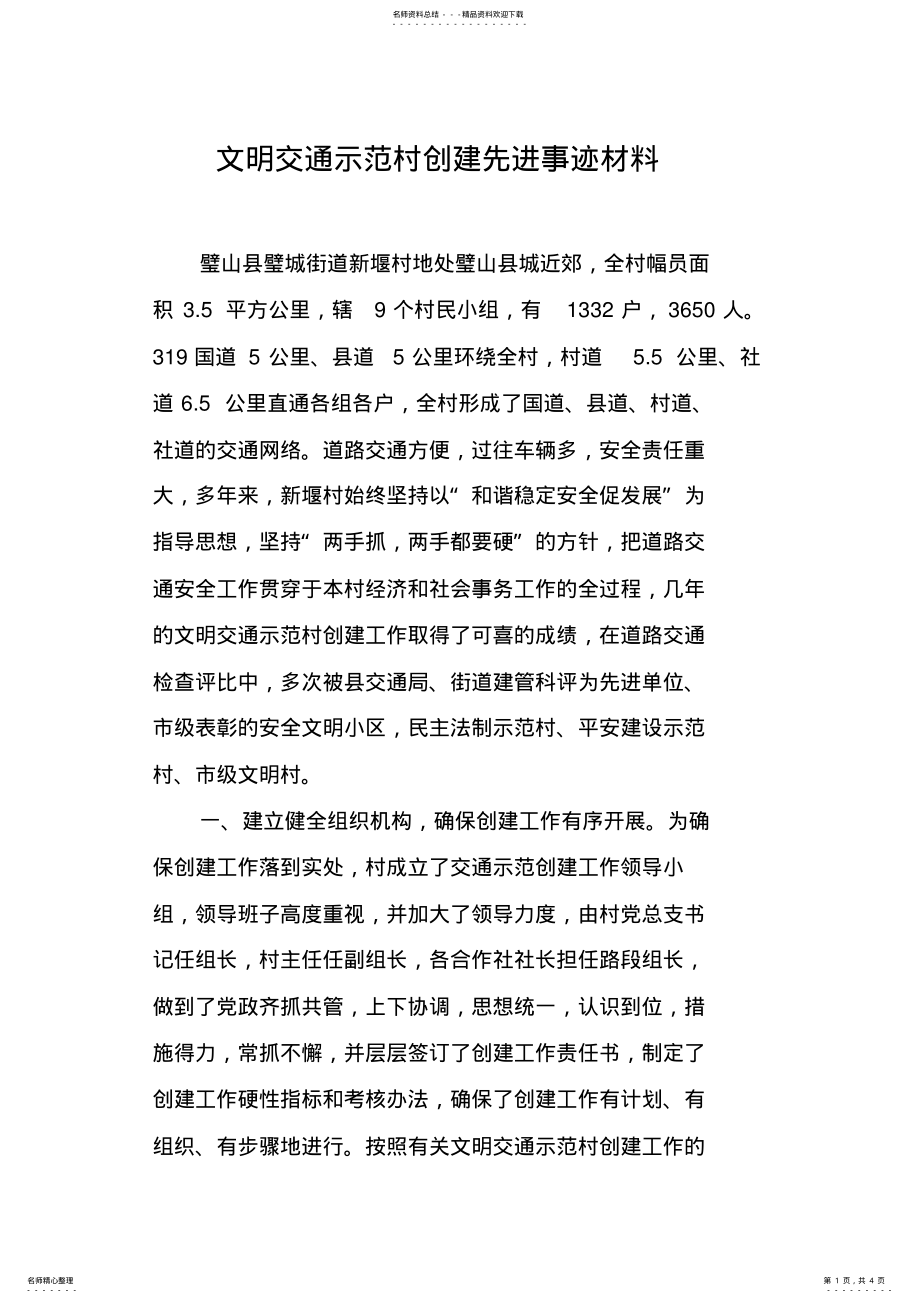 2022年文明交通示范村创建先进事迹材料 .pdf_第1页