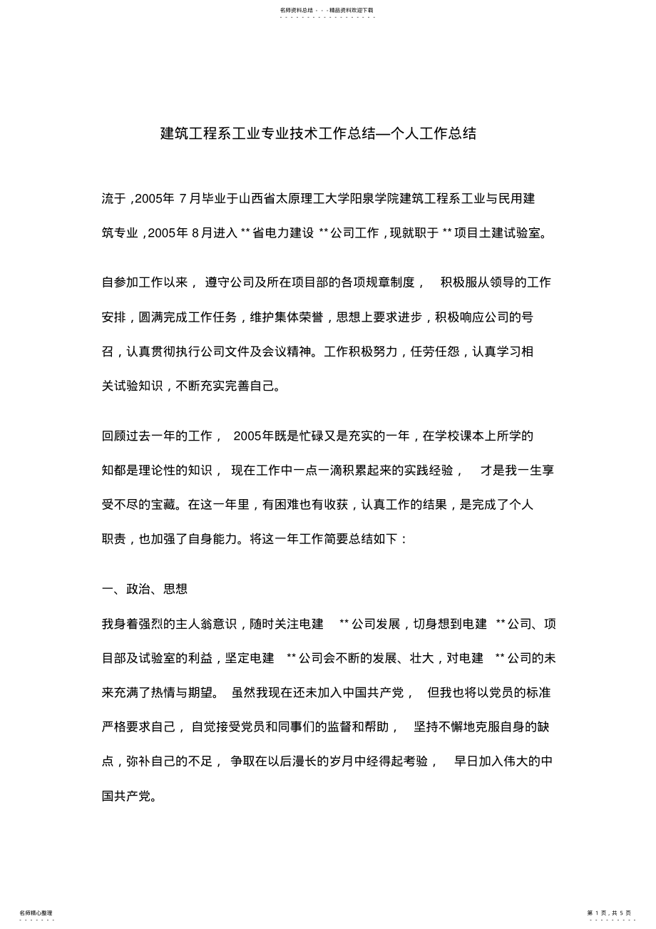 2022年2022年建筑工程系工业专业技术工作总结—个人工作总结 .pdf_第1页