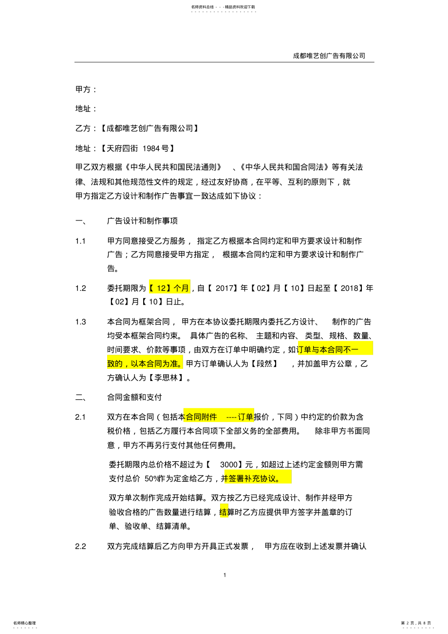 2022年2022年广告设计制作框架合同- .pdf_第2页