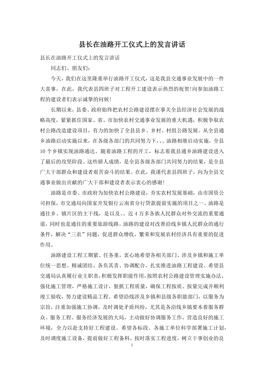 县长在油路开工仪式上的发言讲话.docx_第1页