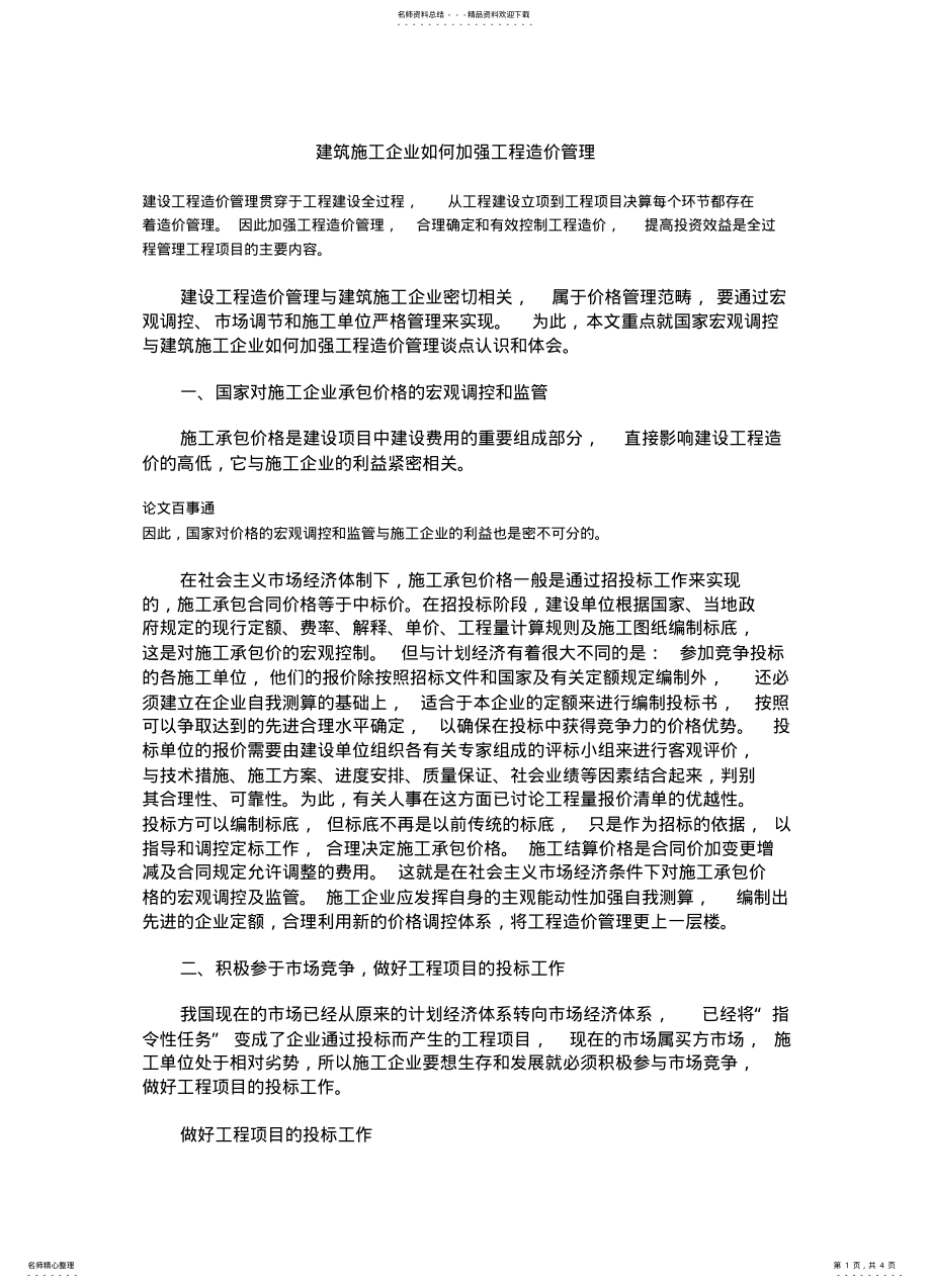 2022年2022年建筑施工企业如何加强工程造价管理 .pdf_第1页