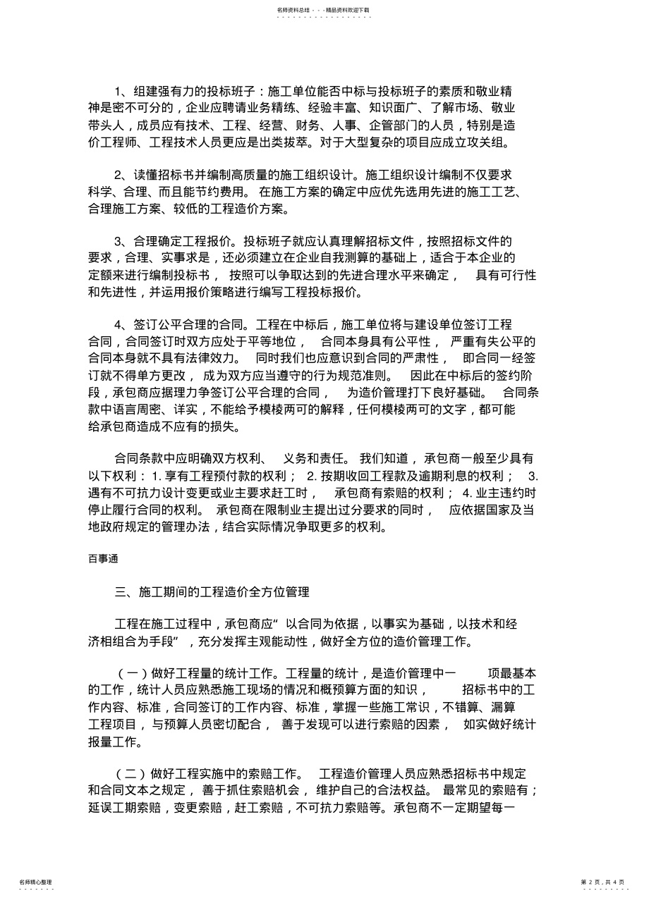 2022年2022年建筑施工企业如何加强工程造价管理 .pdf_第2页