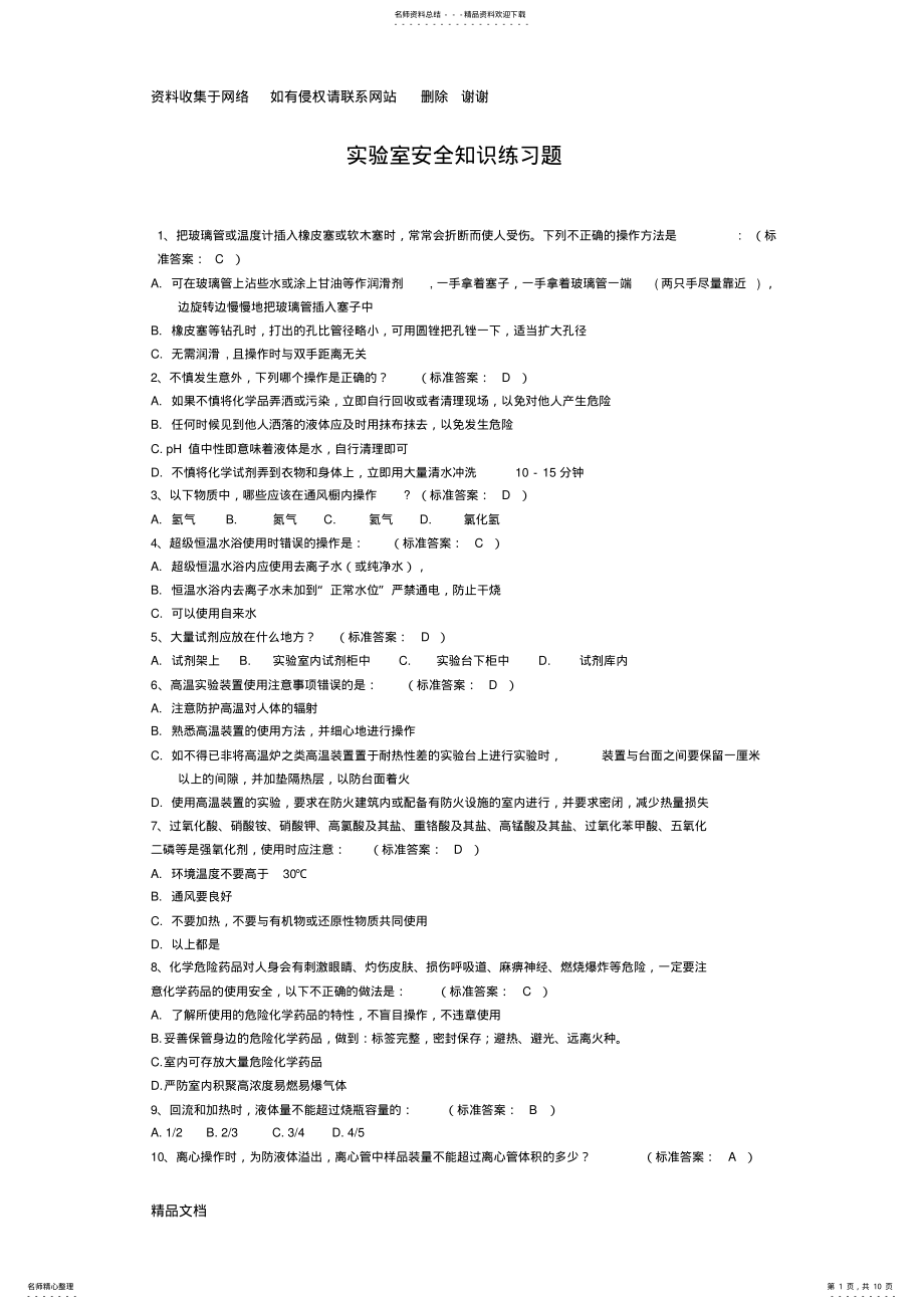 2022年2022年化学实验室安全知识练习题 .pdf_第1页