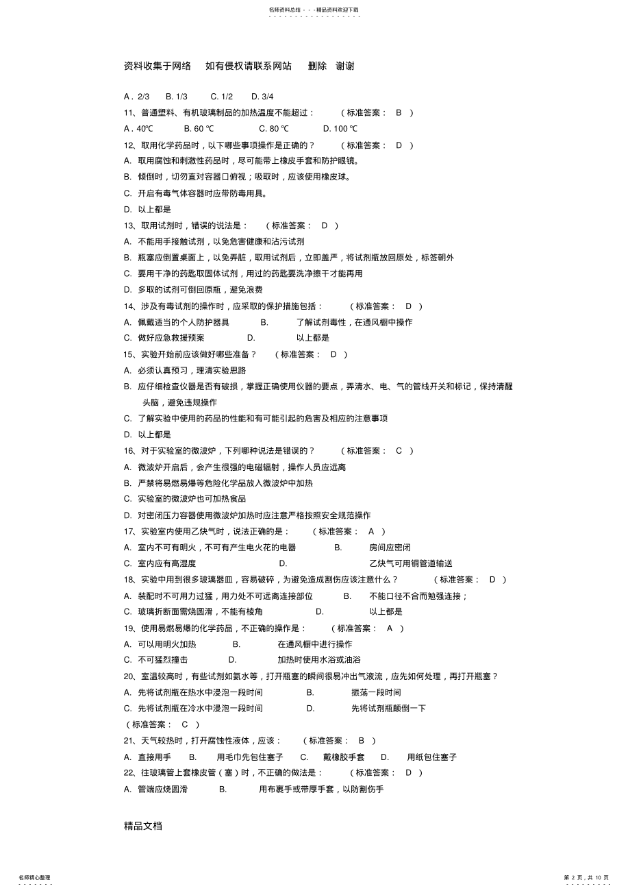 2022年2022年化学实验室安全知识练习题 .pdf_第2页