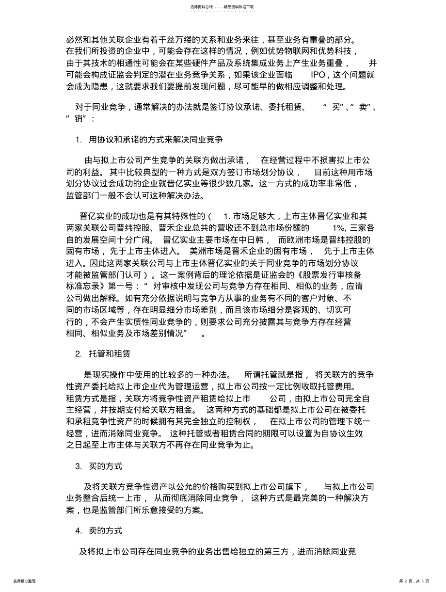 2022年2022年关联交易与同业竞争 .pdf_第2页