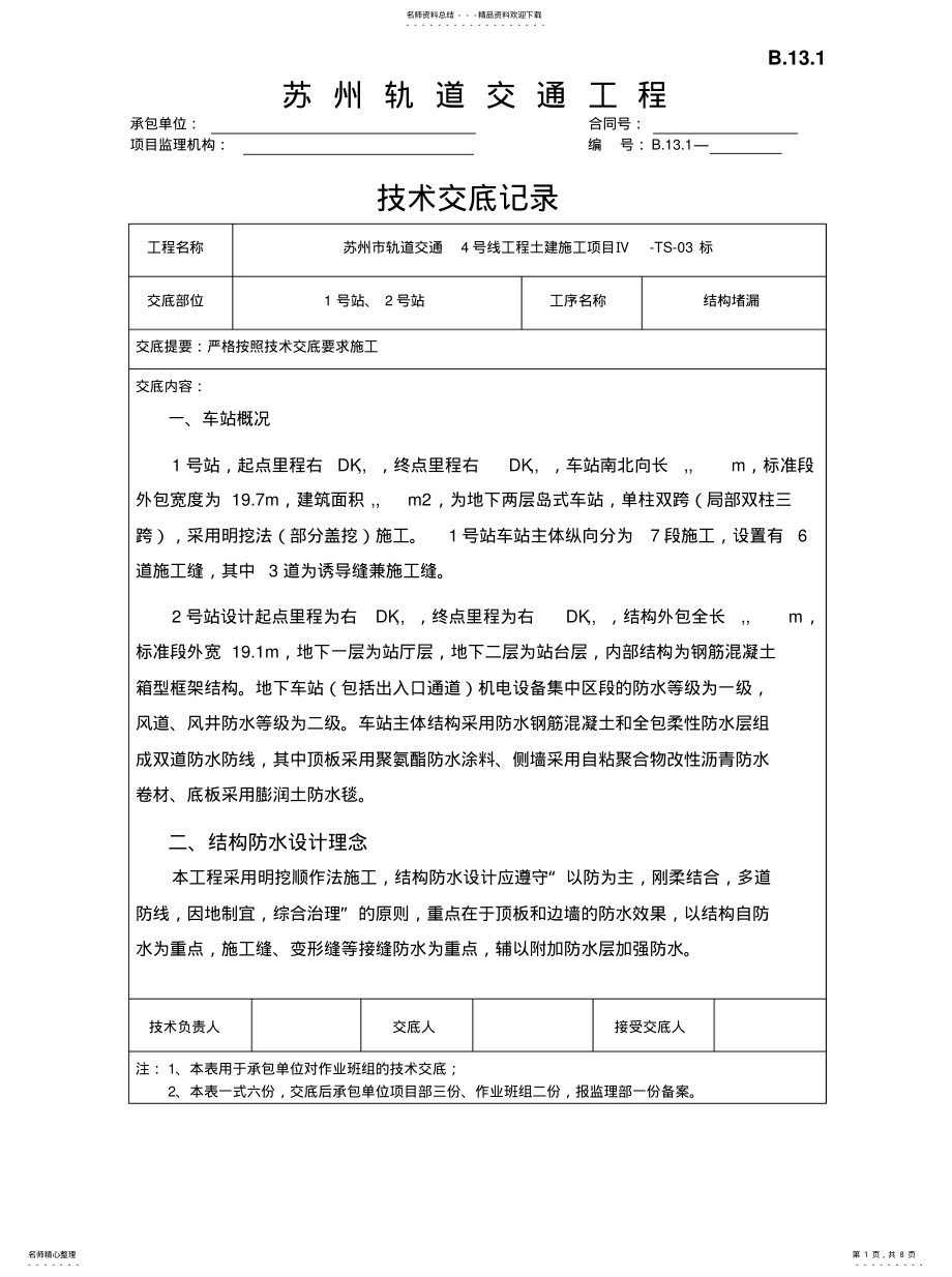 2022年2022年技术交底-结构堵漏 .pdf_第1页