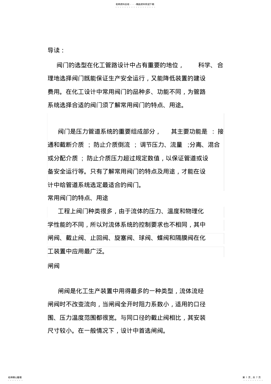 2022年2022年各种阀门的特性 2.pdf_第1页