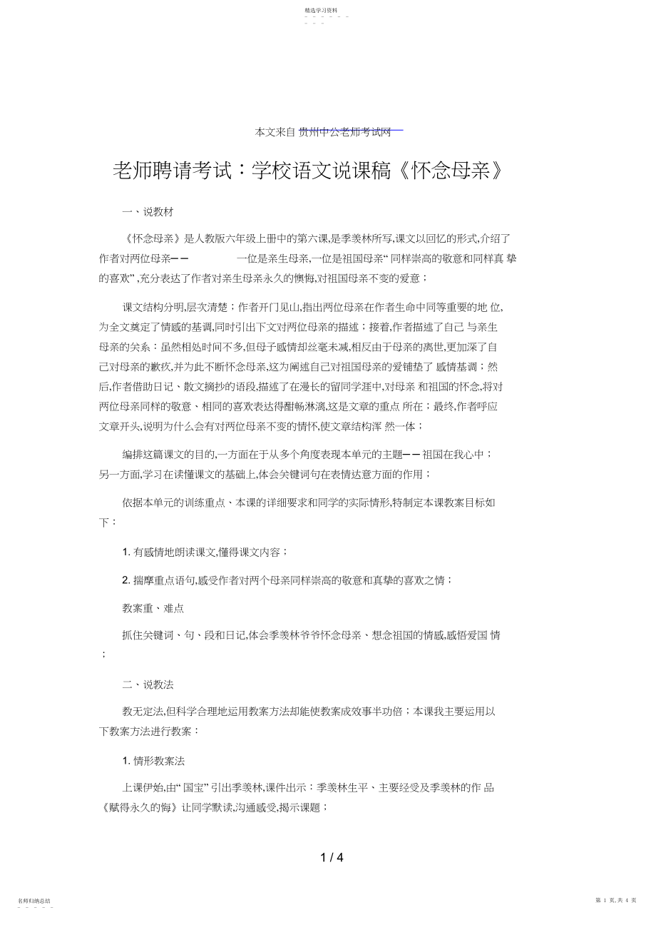 2022年教师招聘考试：小学语文说课稿《怀念母亲》2.docx_第1页