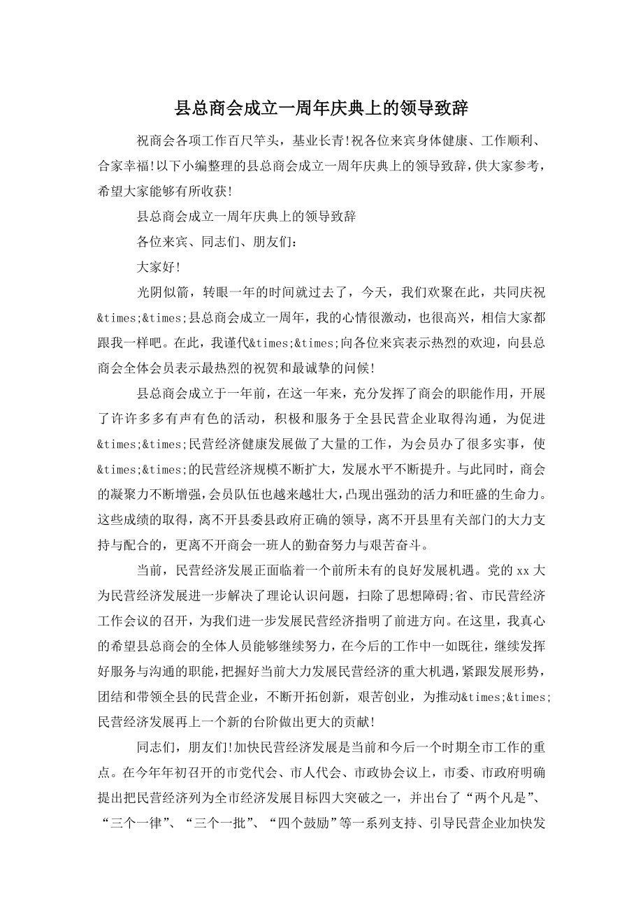 县总商会成立一周年庆典上的领导致辞.doc_第1页