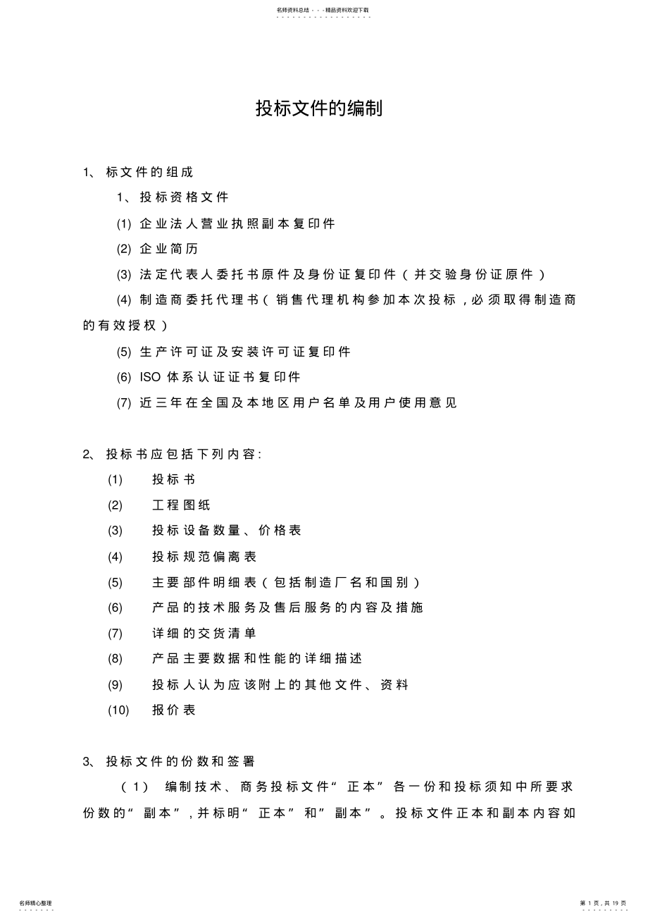 2022年投标文件的编制 .pdf_第1页