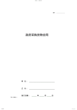 2022年政府采购货物合同协议书范本通用标准版 .pdf