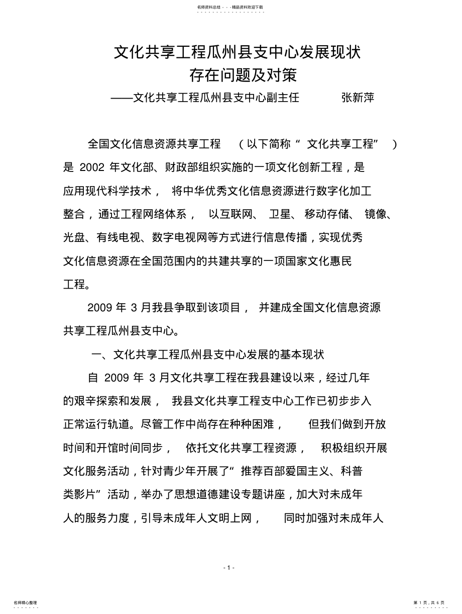 2022年我县文化共享工程支中心的发展现状、存在问题及对策 .pdf_第1页