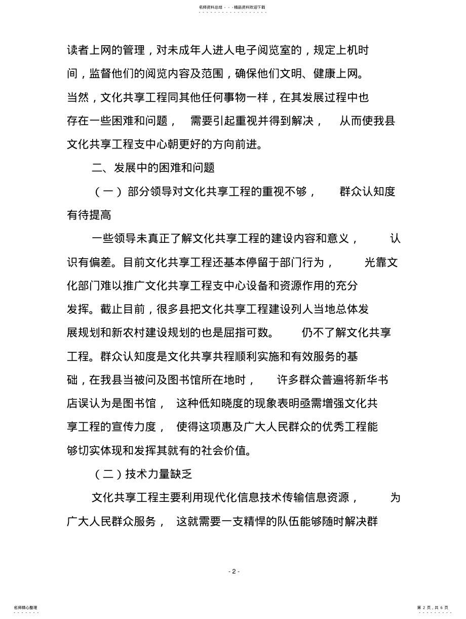 2022年我县文化共享工程支中心的发展现状、存在问题及对策 .pdf_第2页