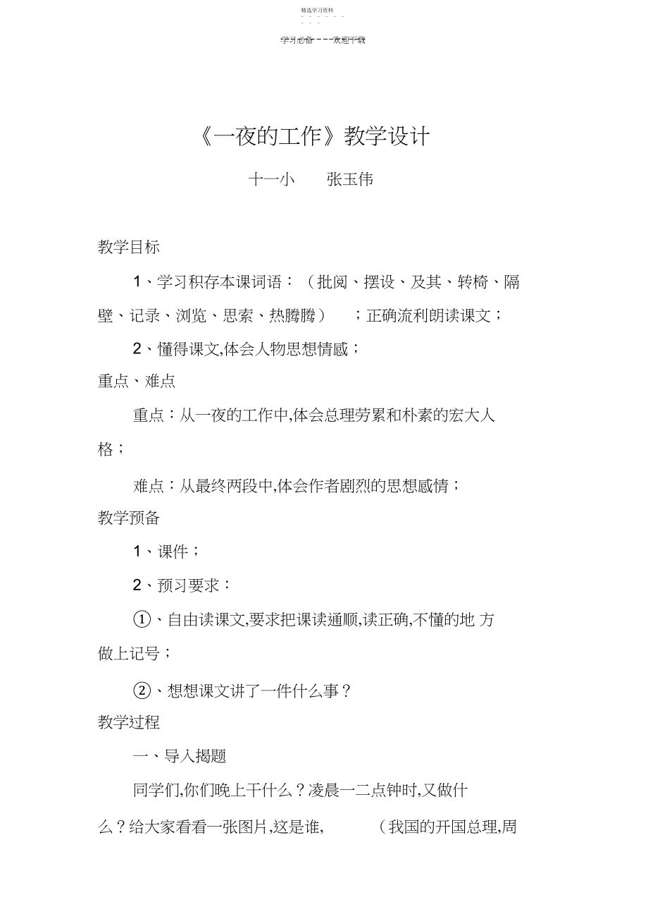 2022年教学设计《一夜的工作》.docx_第1页