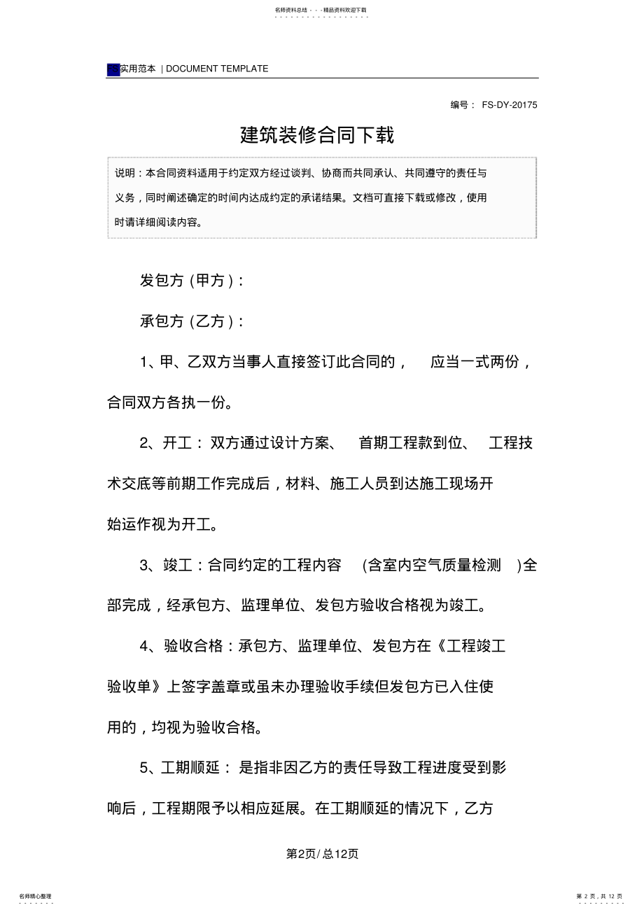 2022年2022年建筑装修合同范本下载 .pdf_第2页